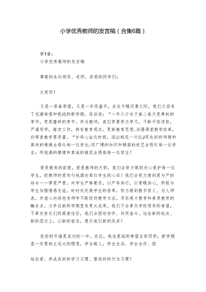 小学优秀教师的发言稿(合集6篇).docx