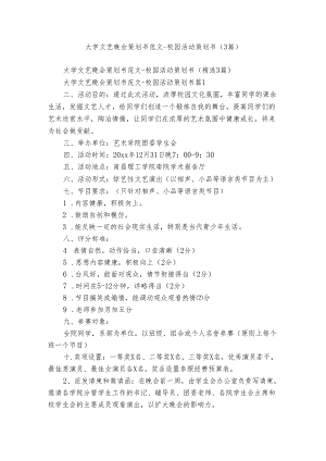 大学文艺晚会策划书范文-校园活动策划书（3篇）.docx