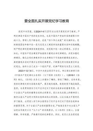 要全面扎实开展党纪学习教育.docx