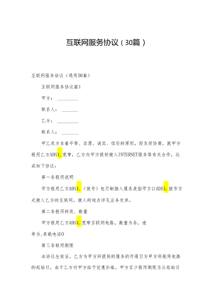 互联网服务协议（30篇）.docx
