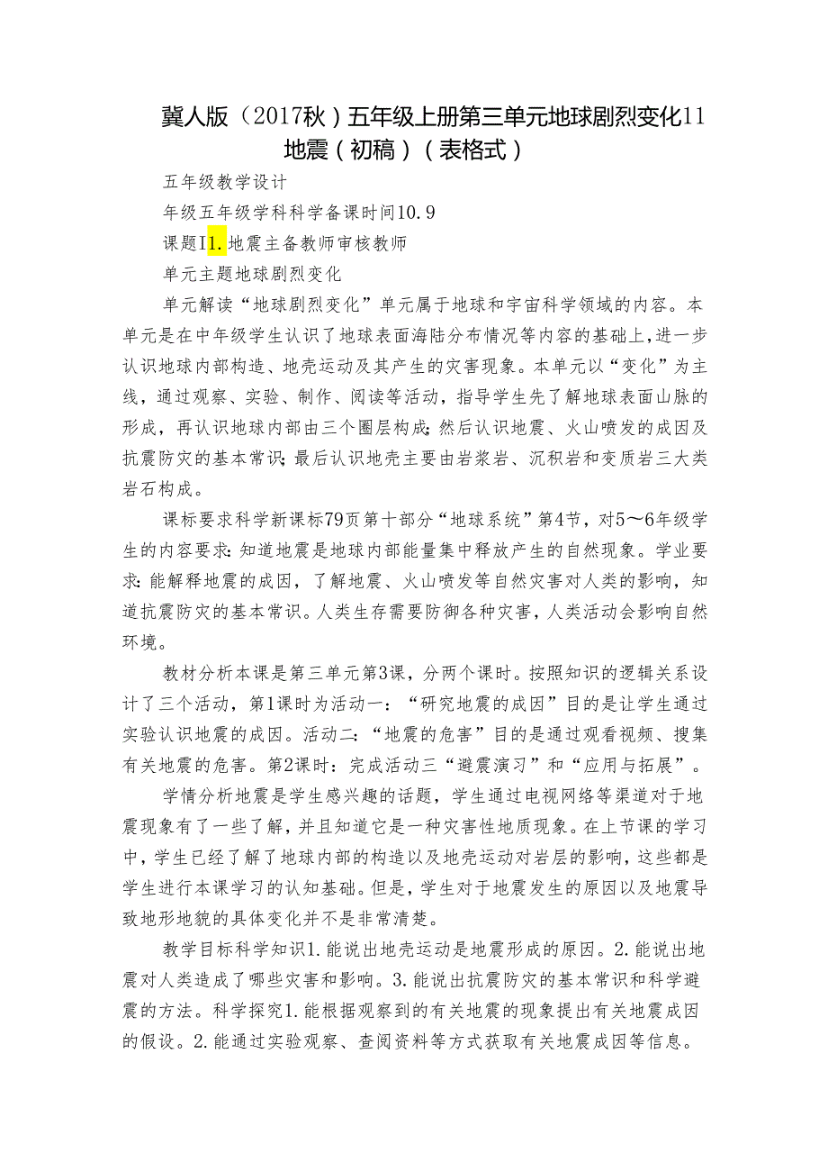 冀人版（2017秋）五年级上册第三单元 地球剧烈变化11 地震（初稿）(表格式).docx_第1页