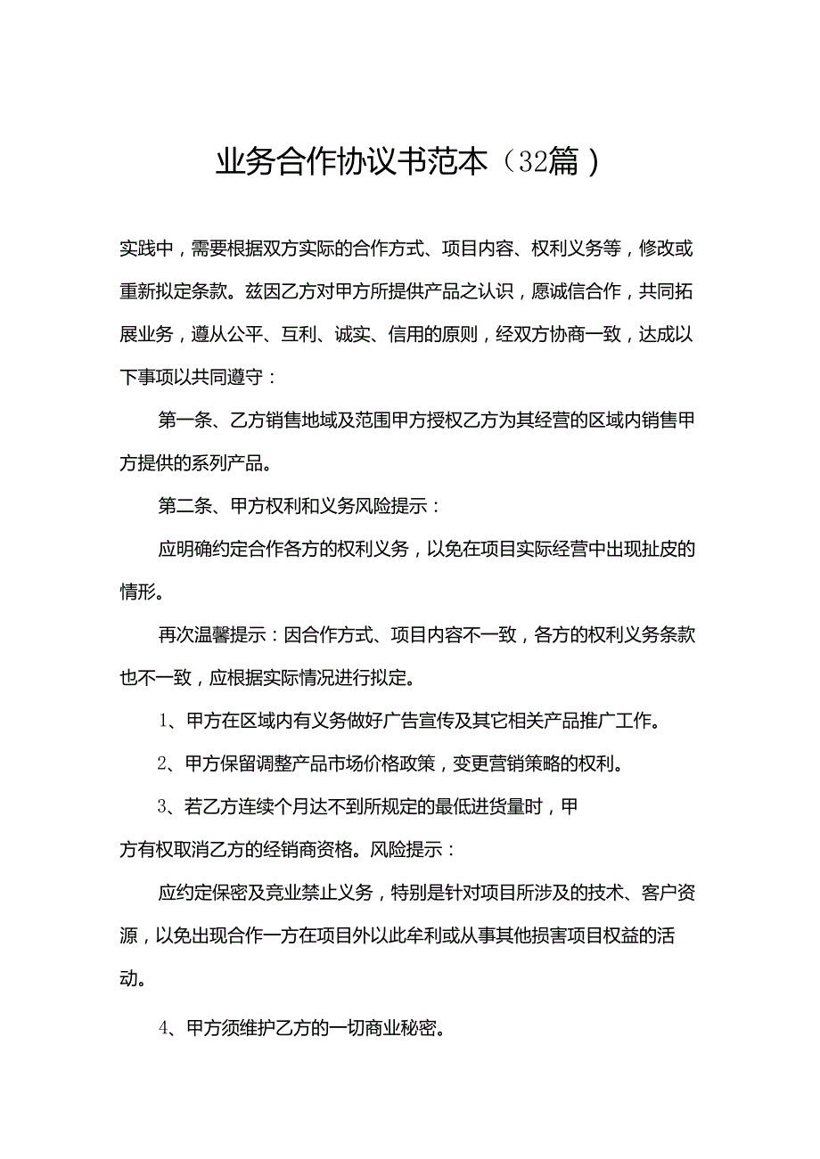 业务合作协议书范本（32篇）.docx_第1页