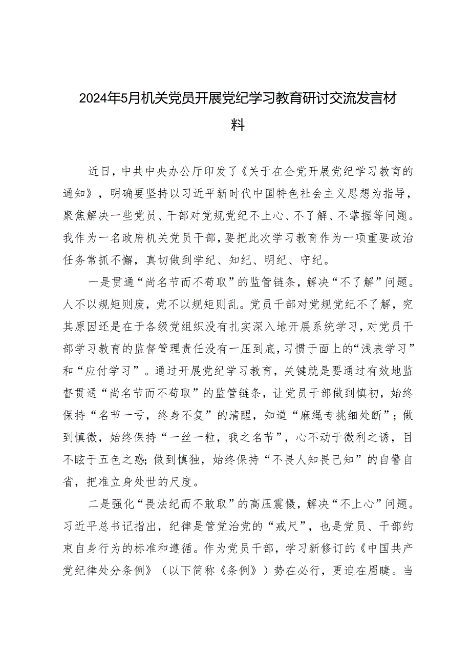 3篇 2024年5月机关党员开展党纪学习教育研讨交流发言材料.docx_第1页