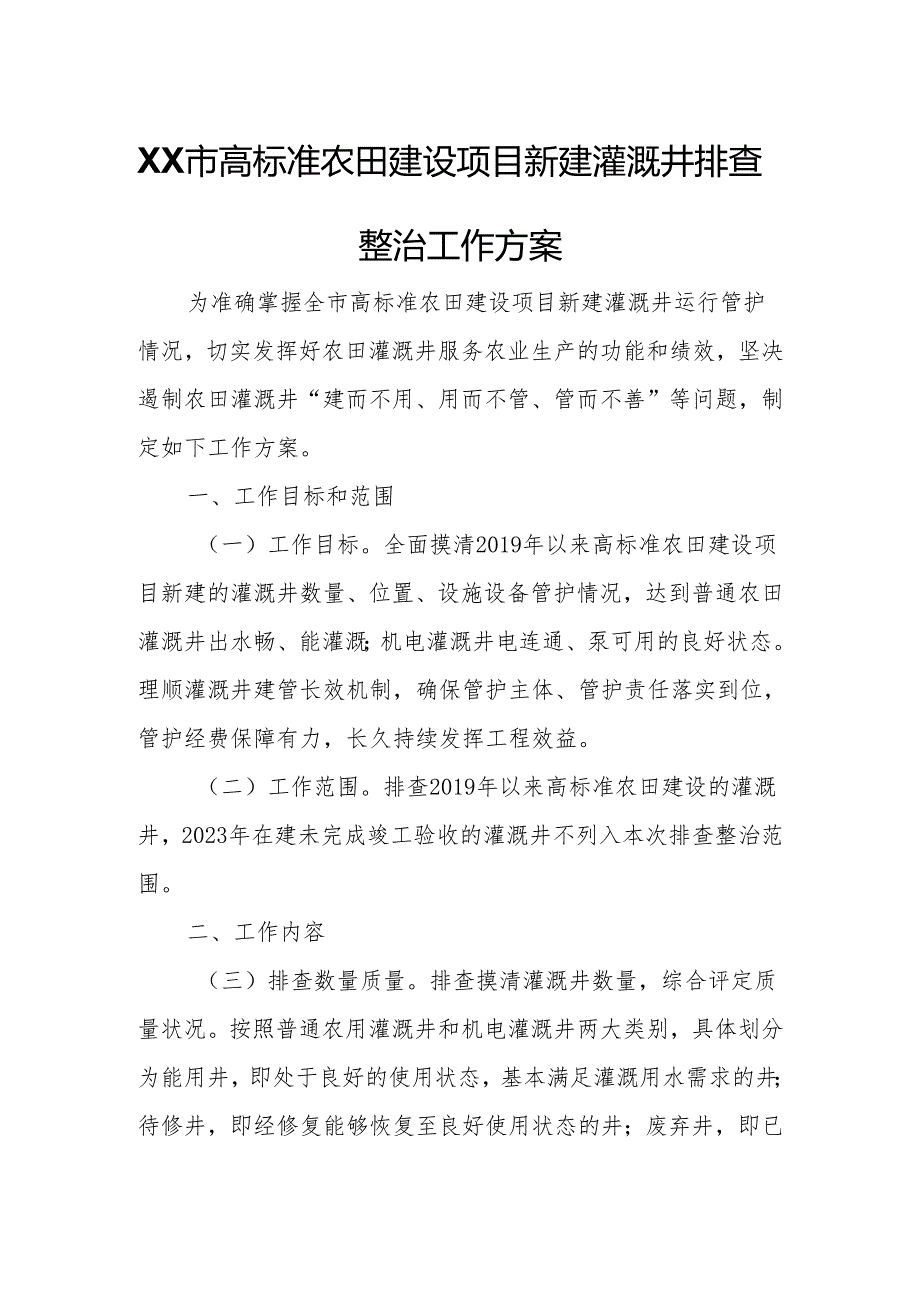 XX市高标准农田建设项目新建灌溉井排查整治工作方案.docx_第1页