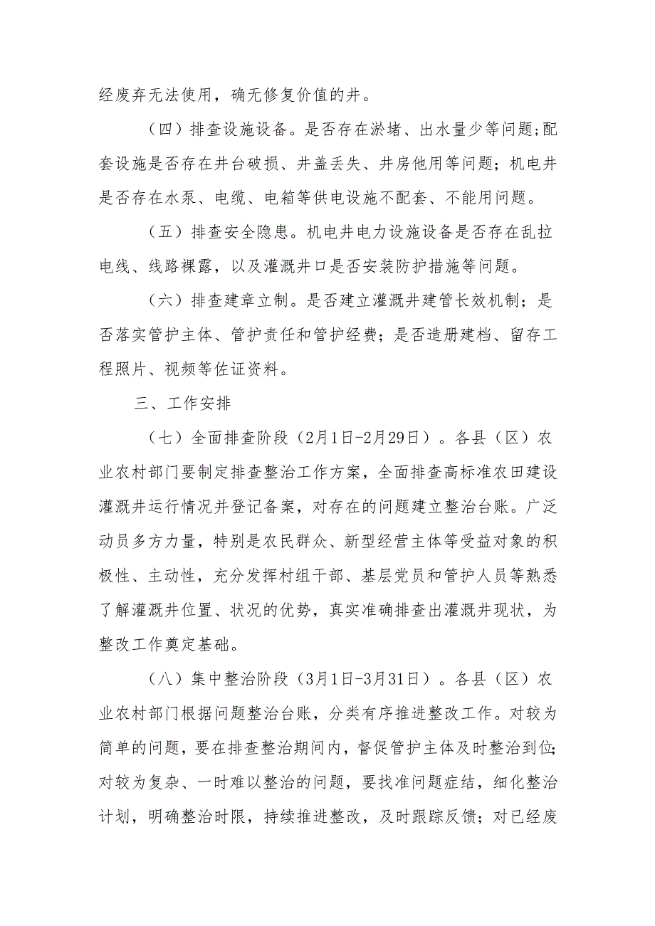 XX市高标准农田建设项目新建灌溉井排查整治工作方案.docx_第2页