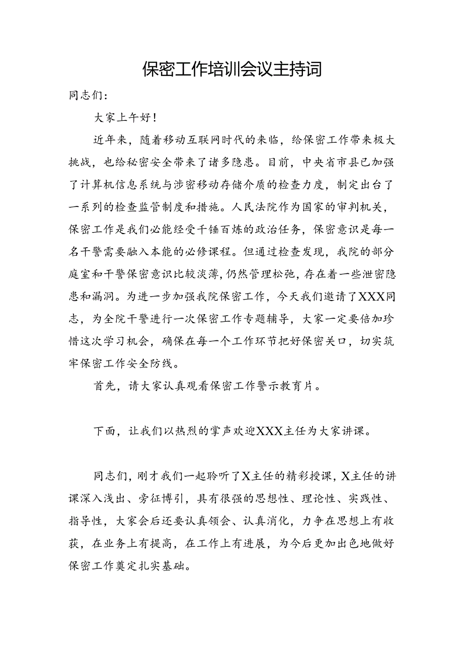 法院保密工作培训会议主持词.docx_第1页