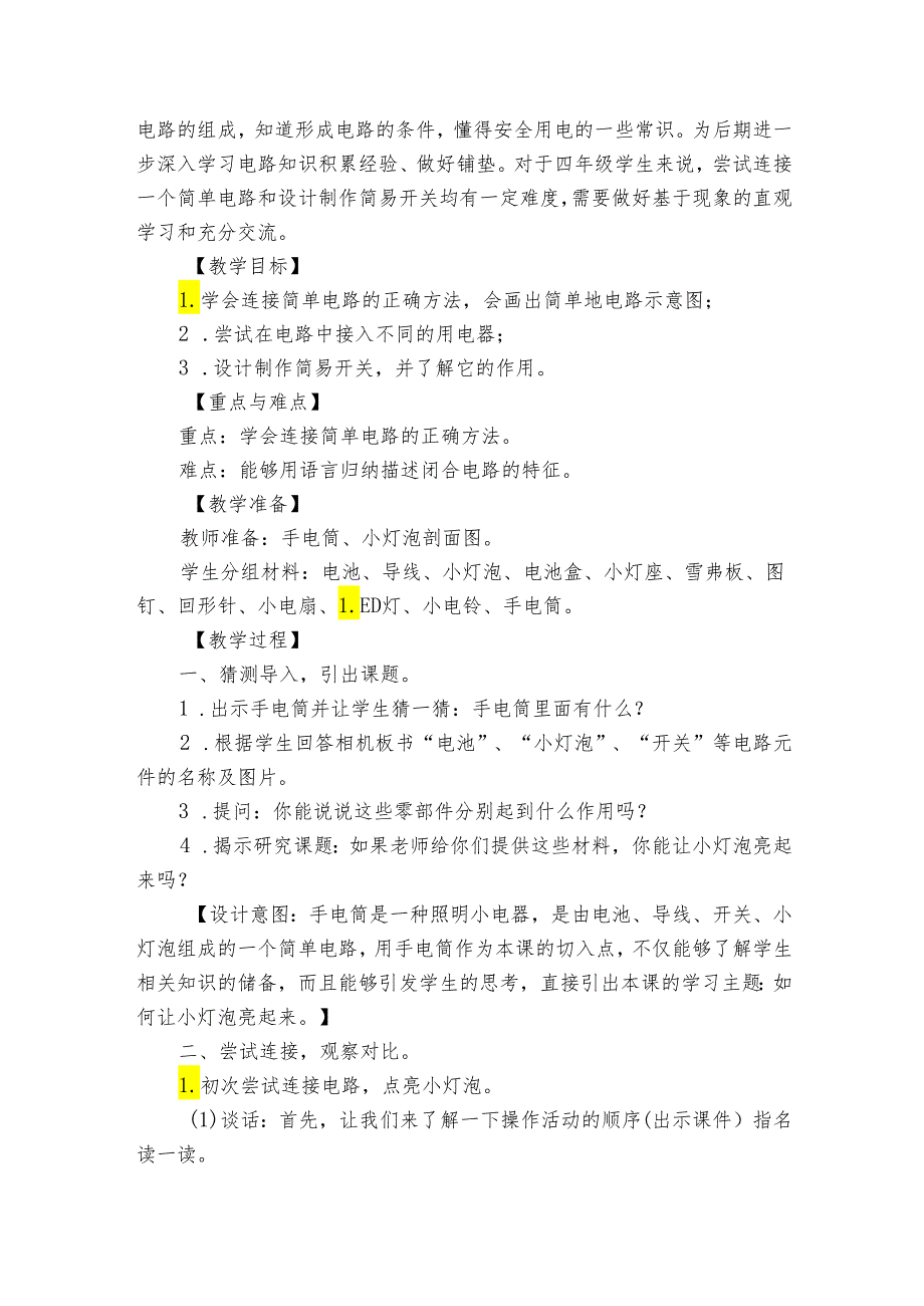 12 点亮小灯泡—公开课一等奖创新教学设计.docx_第2页