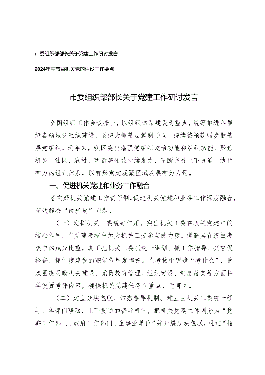 市委组织部部长关于党建工作研讨发言及党的建设工作要点.docx_第1页