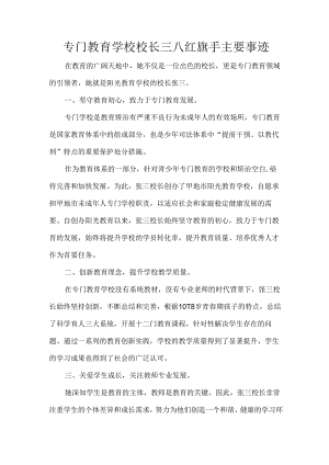 专门教育学校校长三八红旗手主要事迹.docx