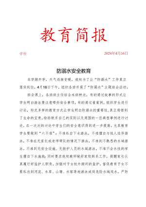 开展防溺水教安全育简报.docx