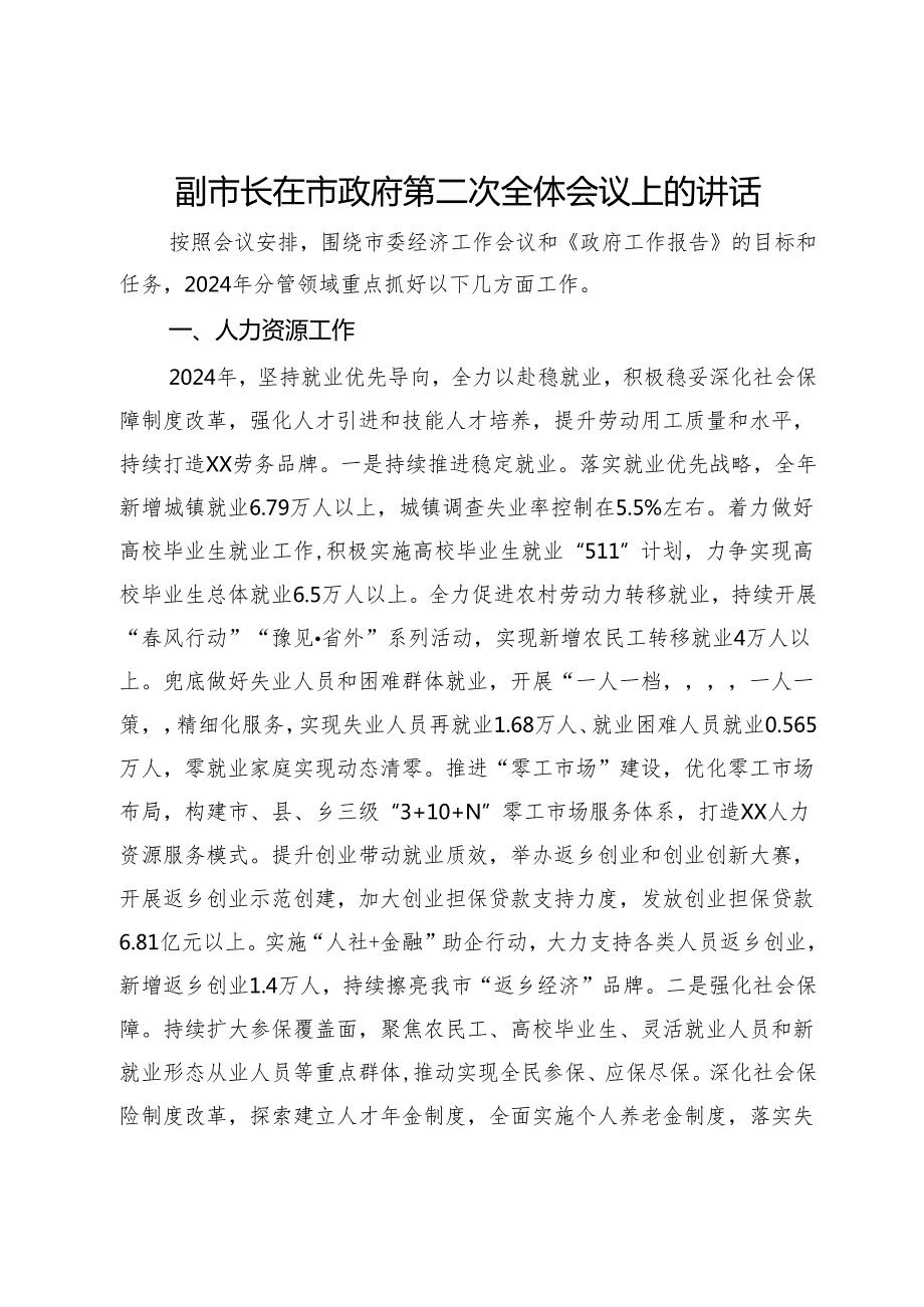 分管人力文化卫生医疗副市长在市政府第二次全体会议上的讲话.docx_第1页