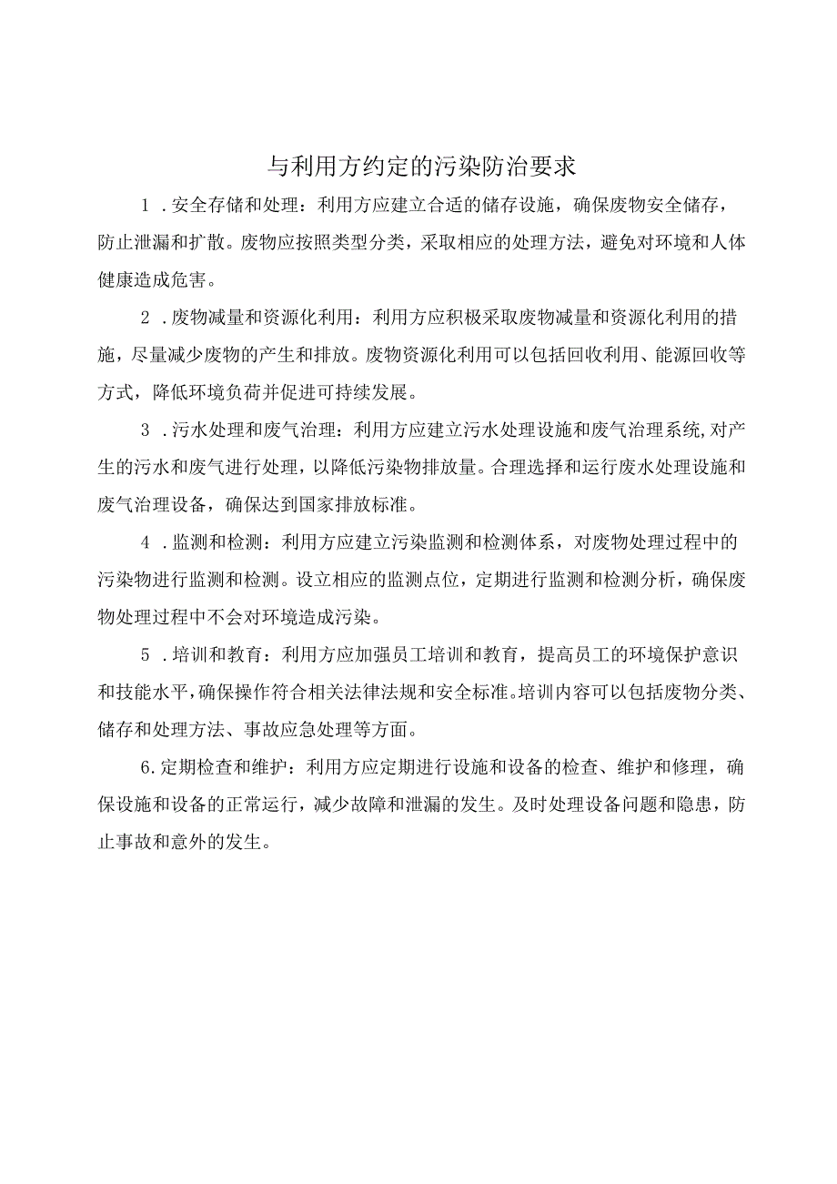 与利用方约定的污染防治要求.docx_第1页