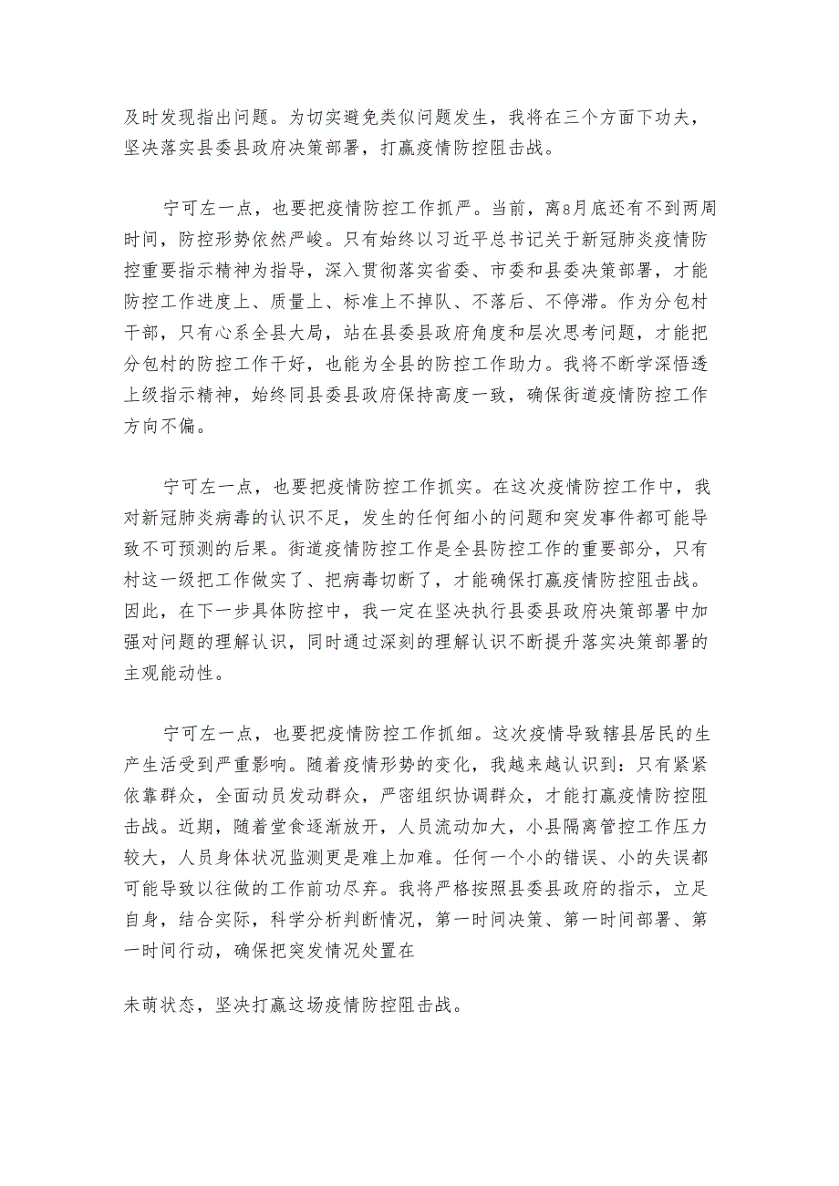 未落实好疫情防控工作检讨书范文2024-2024年度(通用6篇).docx_第3页