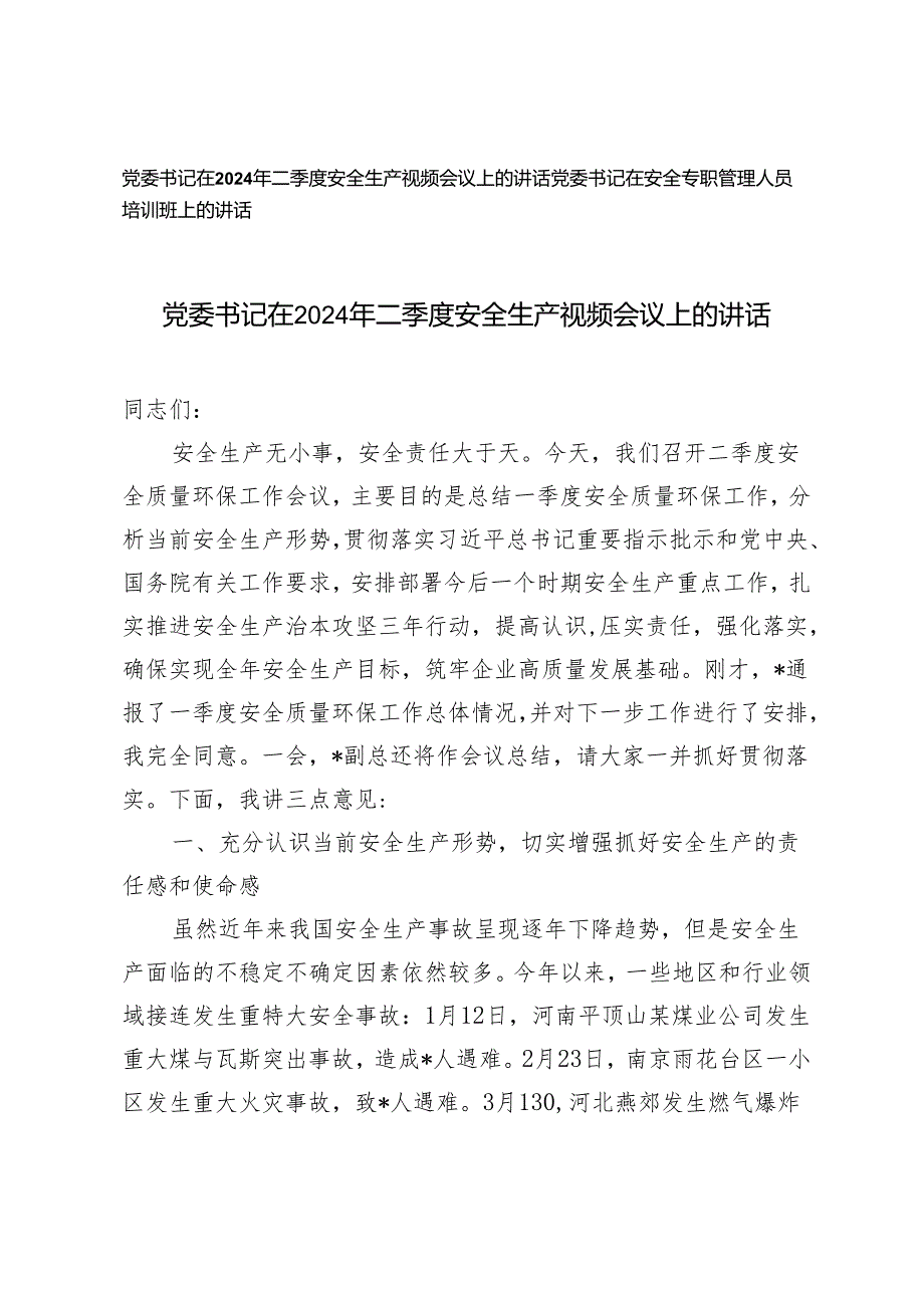 党委书记在2024年二季度安全生产视频会议上的讲话+党委书记在安全专职管理人员培训班上的讲话2篇.docx_第1页