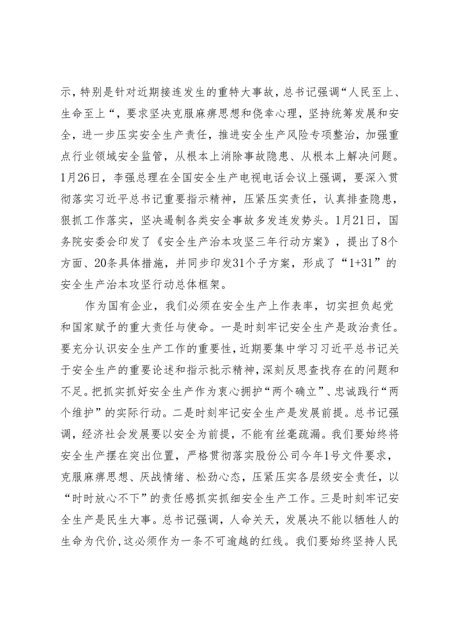 党委书记在2024年二季度安全生产视频会议上的讲话+党委书记在安全专职管理人员培训班上的讲话2篇.docx_第3页