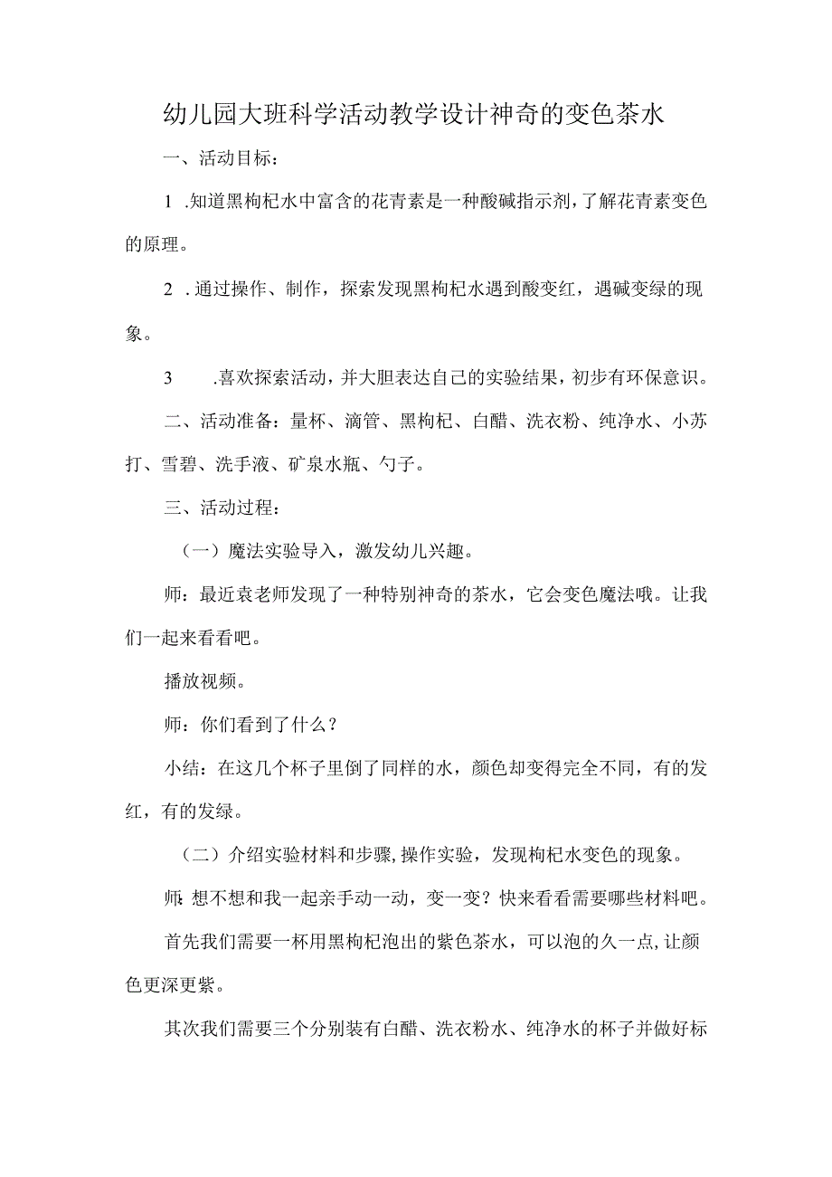 幼儿园大班科学活动教学设计神奇的变色茶水.docx_第1页