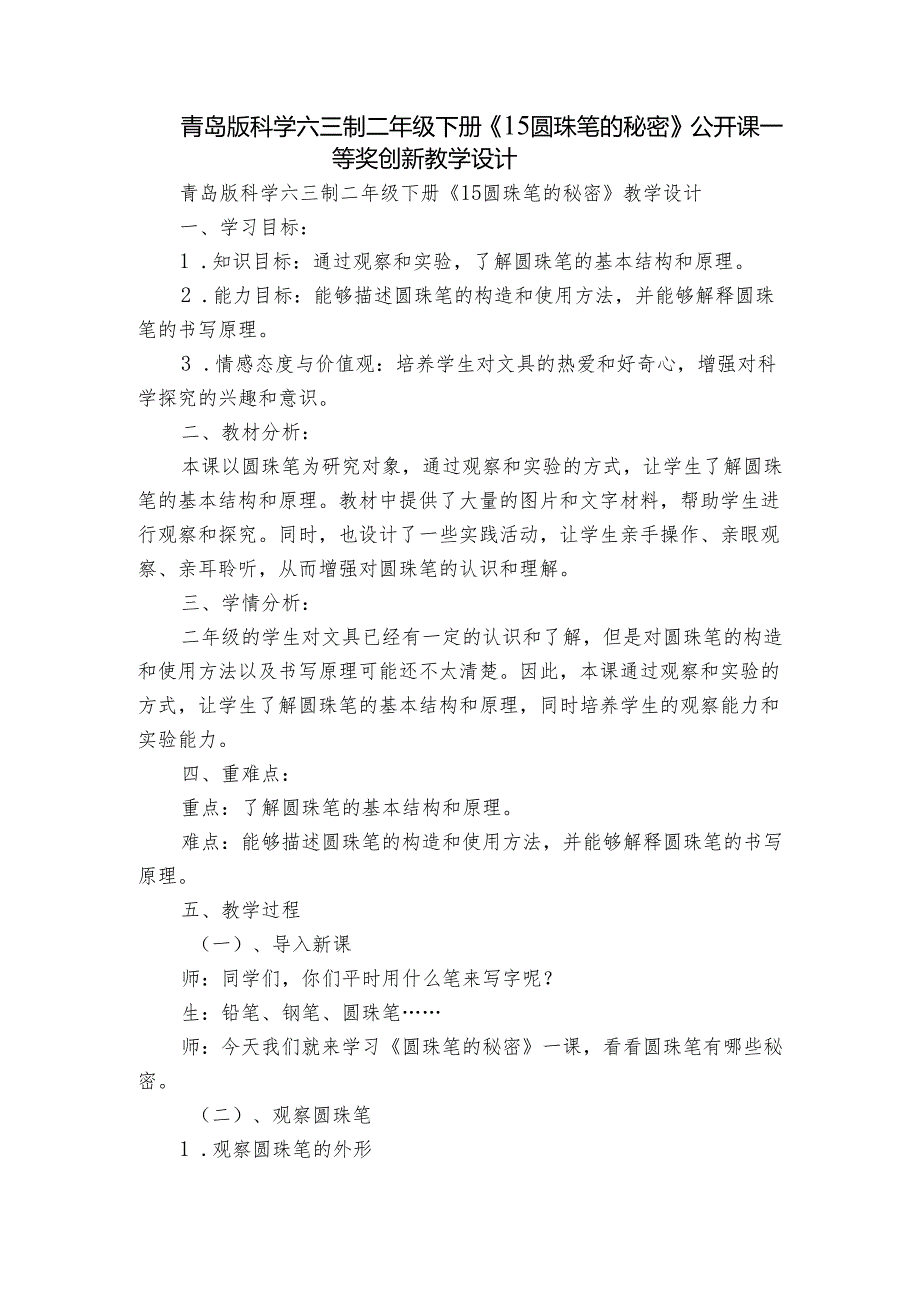 青岛版科学六三制二年级下册《15圆珠笔的秘密》公开课一等奖创新教学设计.docx_第1页