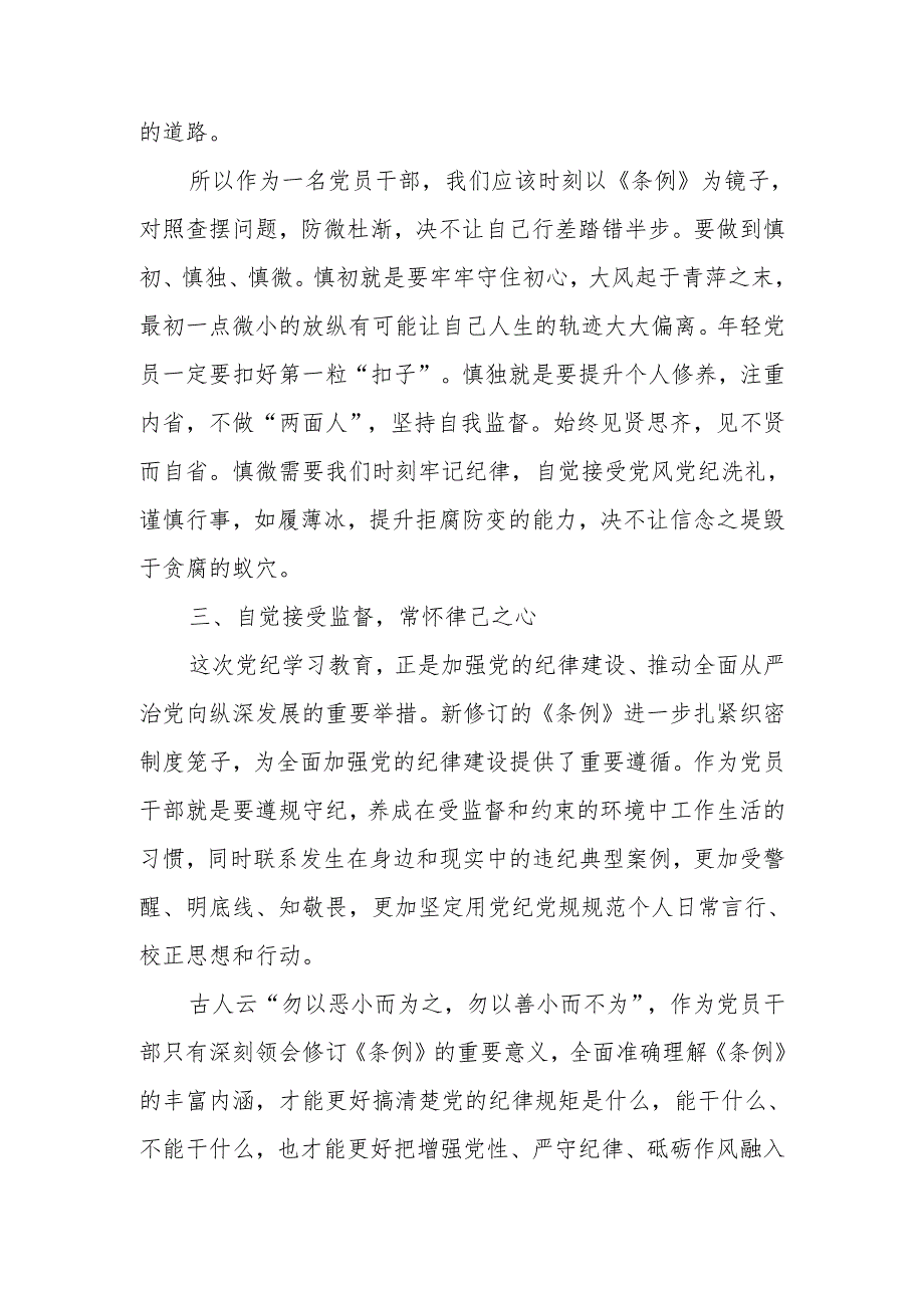 党纪学习教育党员学习《中国共产党纪律处分条例》心得体会.docx_第3页