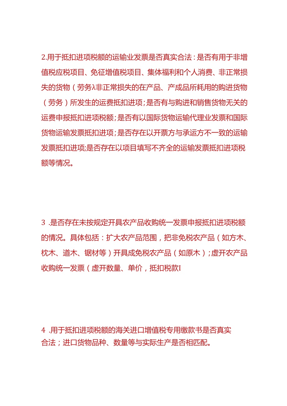 税务实操-企业增值税、所得税费自查项目分析.docx_第2页