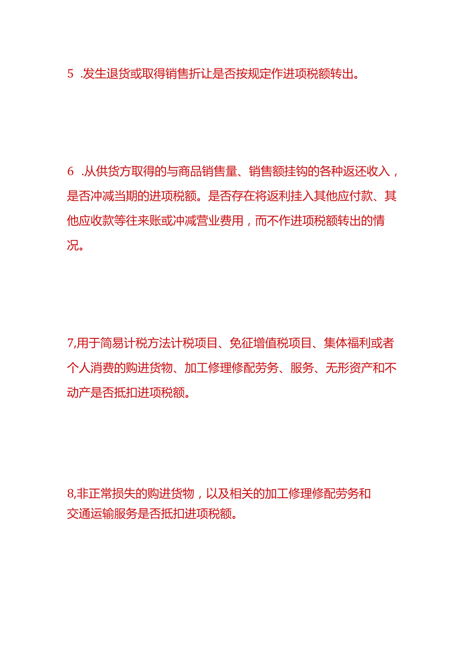 税务实操-企业增值税、所得税费自查项目分析.docx_第3页