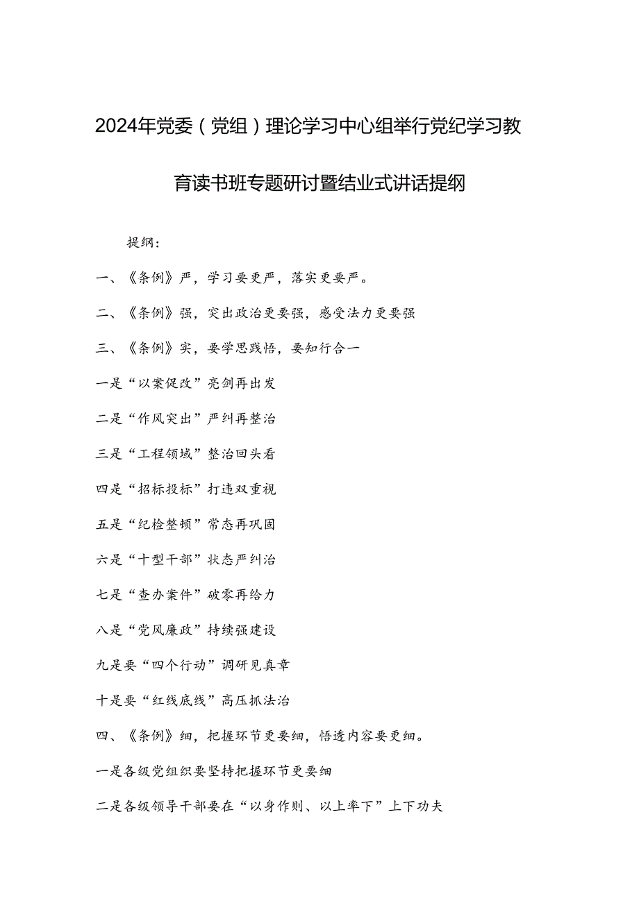 2024年党委（党组）理论学习中心组举行党纪学习教育读书班专题研讨暨结业式讲话提纲.docx_第1页