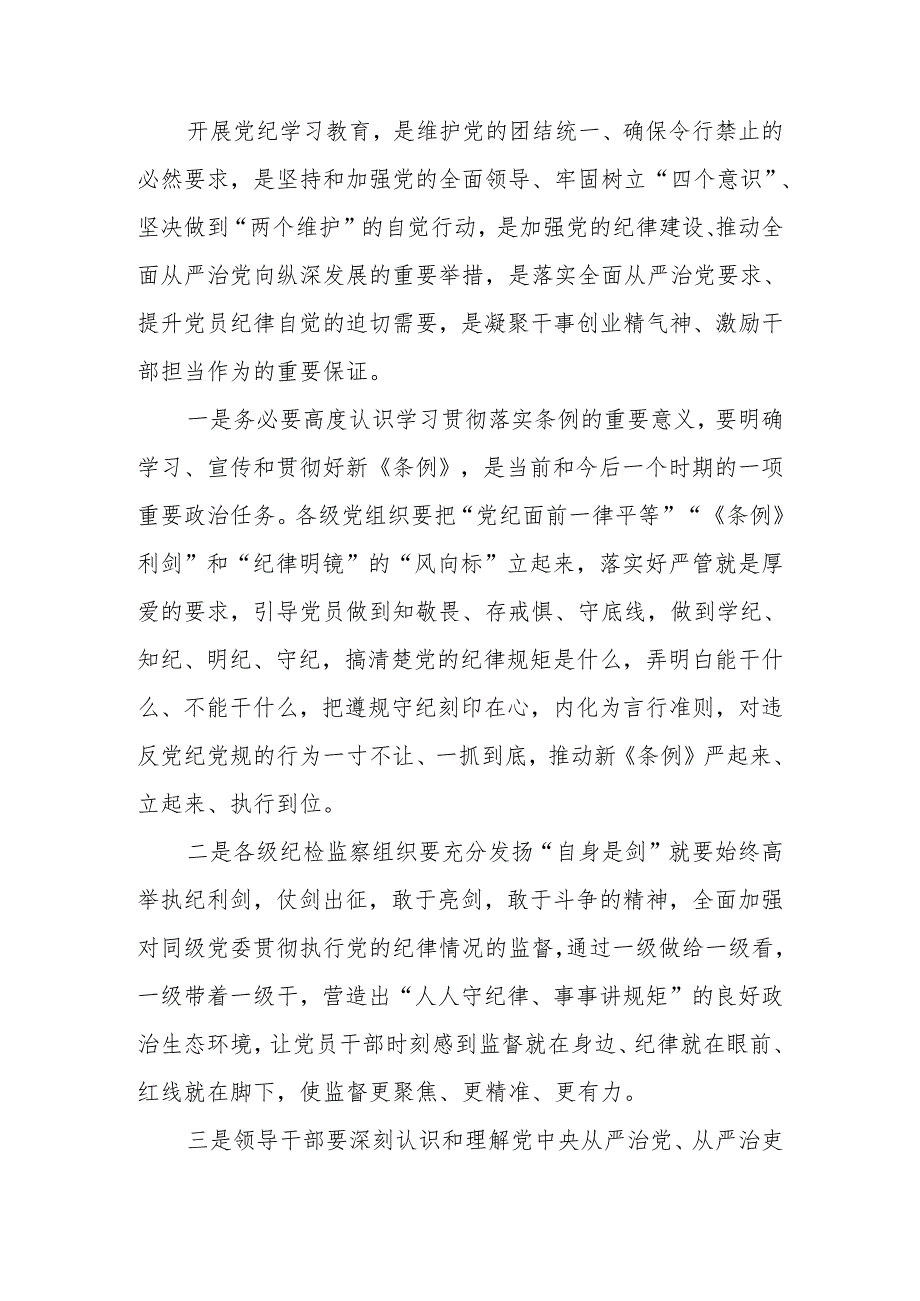 2024年党委（党组）理论学习中心组举行党纪学习教育读书班专题研讨暨结业式讲话提纲.docx_第3页