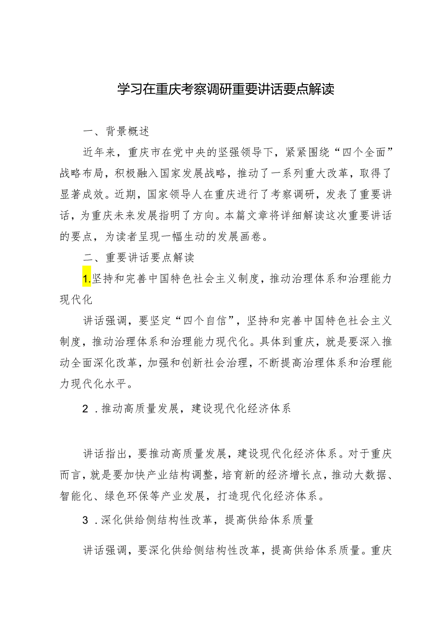 3篇 2024年学习在重庆考察调研重要讲话要点解读.docx_第3页