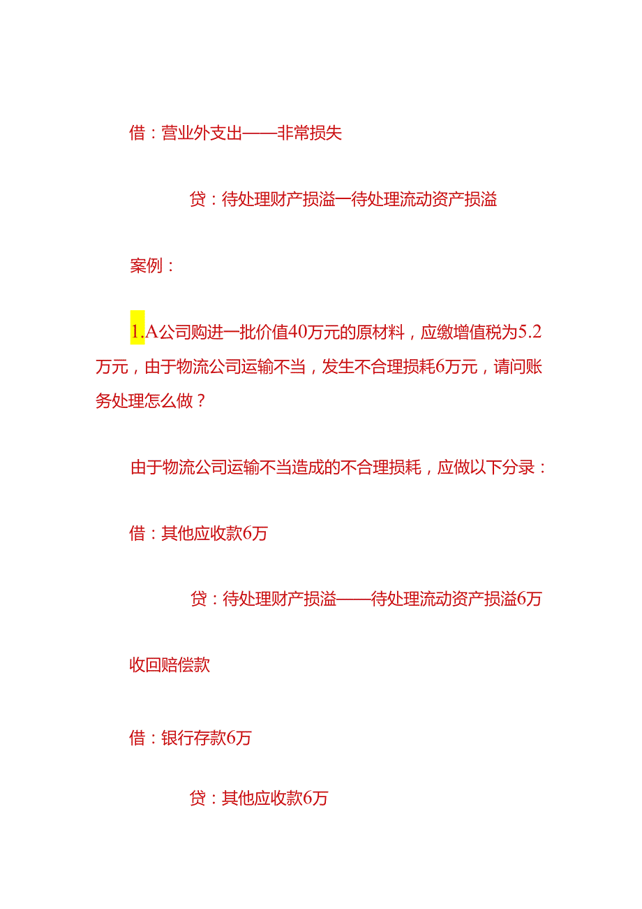 财会实操-不合理损耗的账务处理.docx_第2页