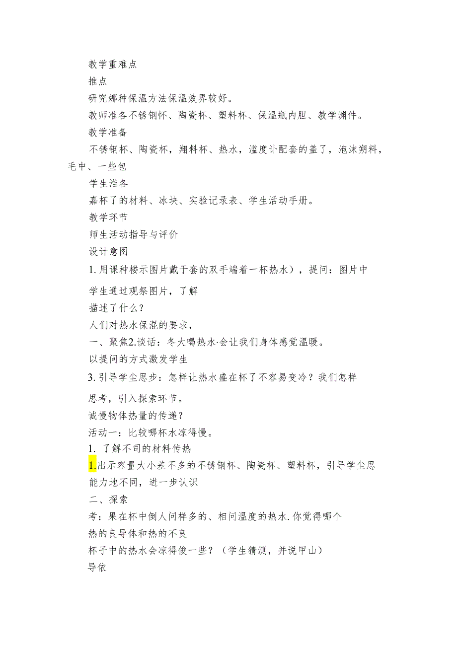 7 做个保温杯公开课一等奖创新教案（PDF版表格式含反思）.docx_第2页