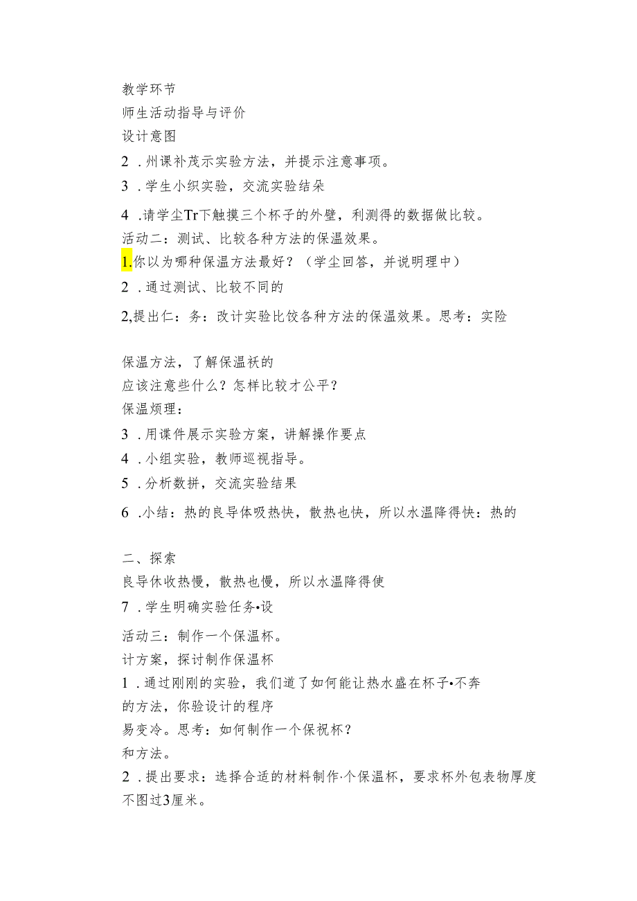 7 做个保温杯公开课一等奖创新教案（PDF版表格式含反思）.docx_第3页