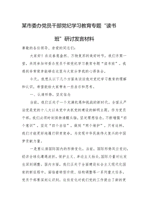 某市委办党员干部党纪学习教育专题读书班研讨发言材料.docx