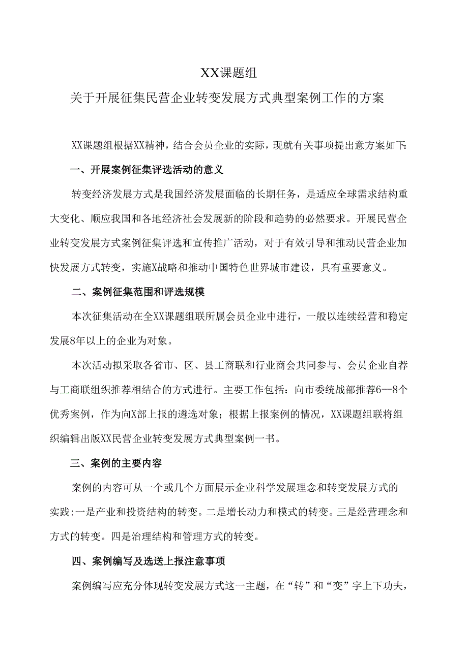 XX课题组关于开展征集民营企业转变发展方式典型案例工作的方案（2024年）.docx_第1页