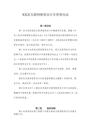 XX县互联网租赁自行车管理办法.docx