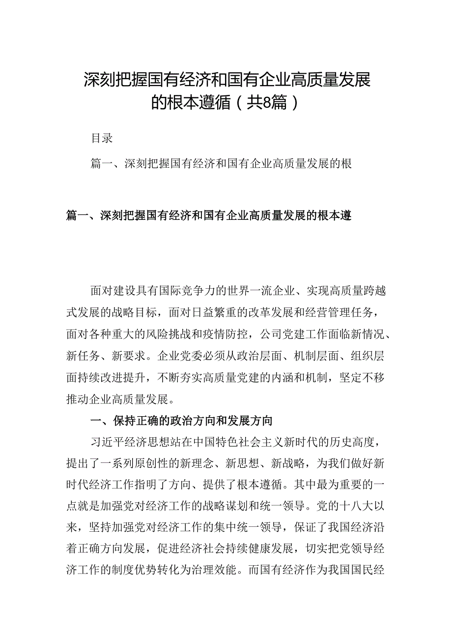 深刻把握国有经济和国有企业高质量发展的根本遵循(8篇合集).docx_第1页