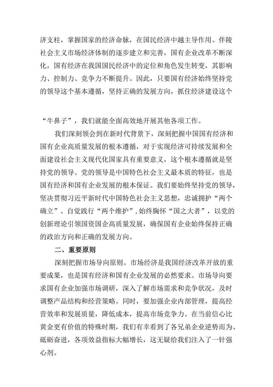 深刻把握国有经济和国有企业高质量发展的根本遵循(8篇合集).docx_第2页