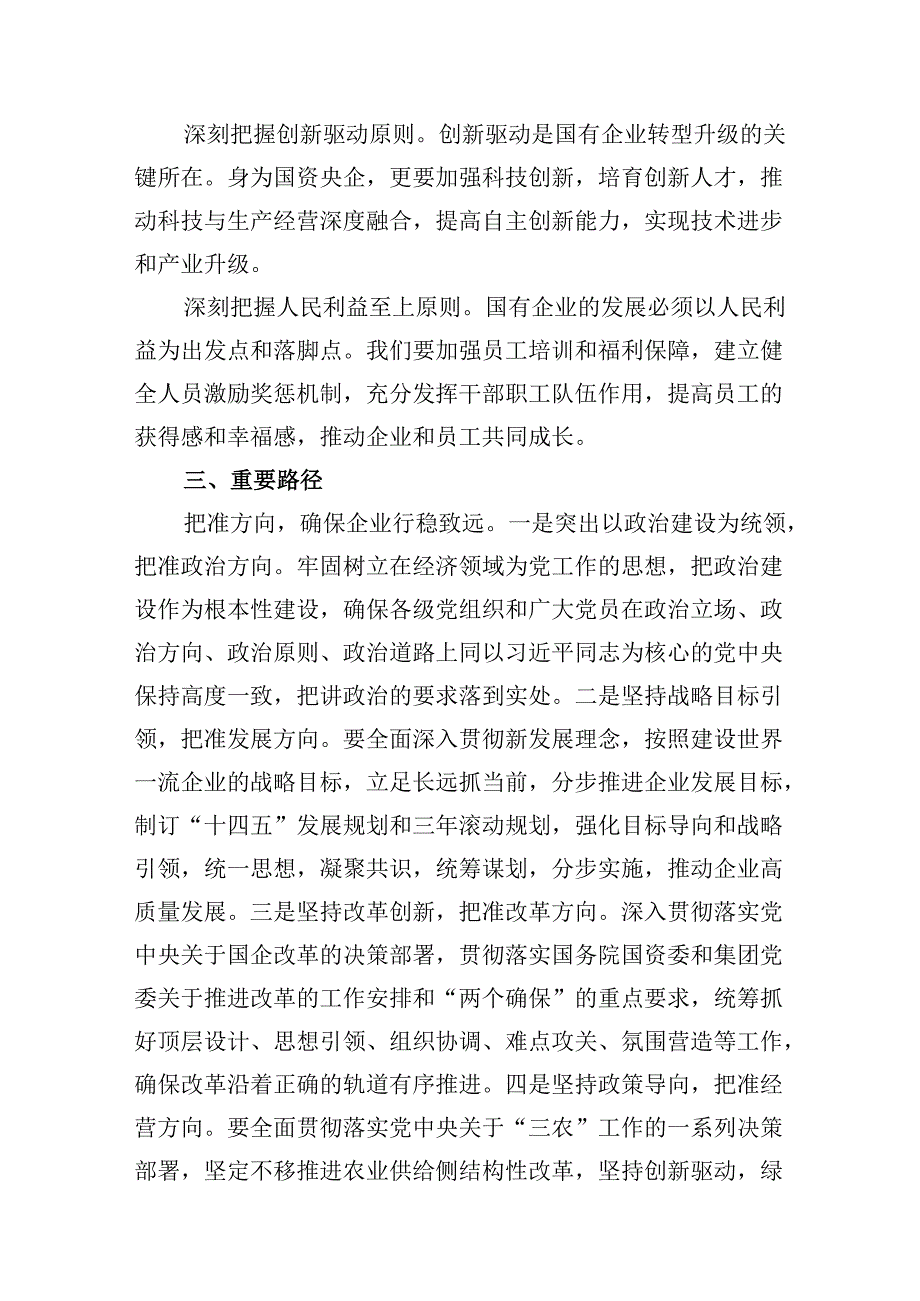 深刻把握国有经济和国有企业高质量发展的根本遵循(8篇合集).docx_第3页