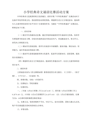 小学经典诗文诵读比赛活动方案.docx