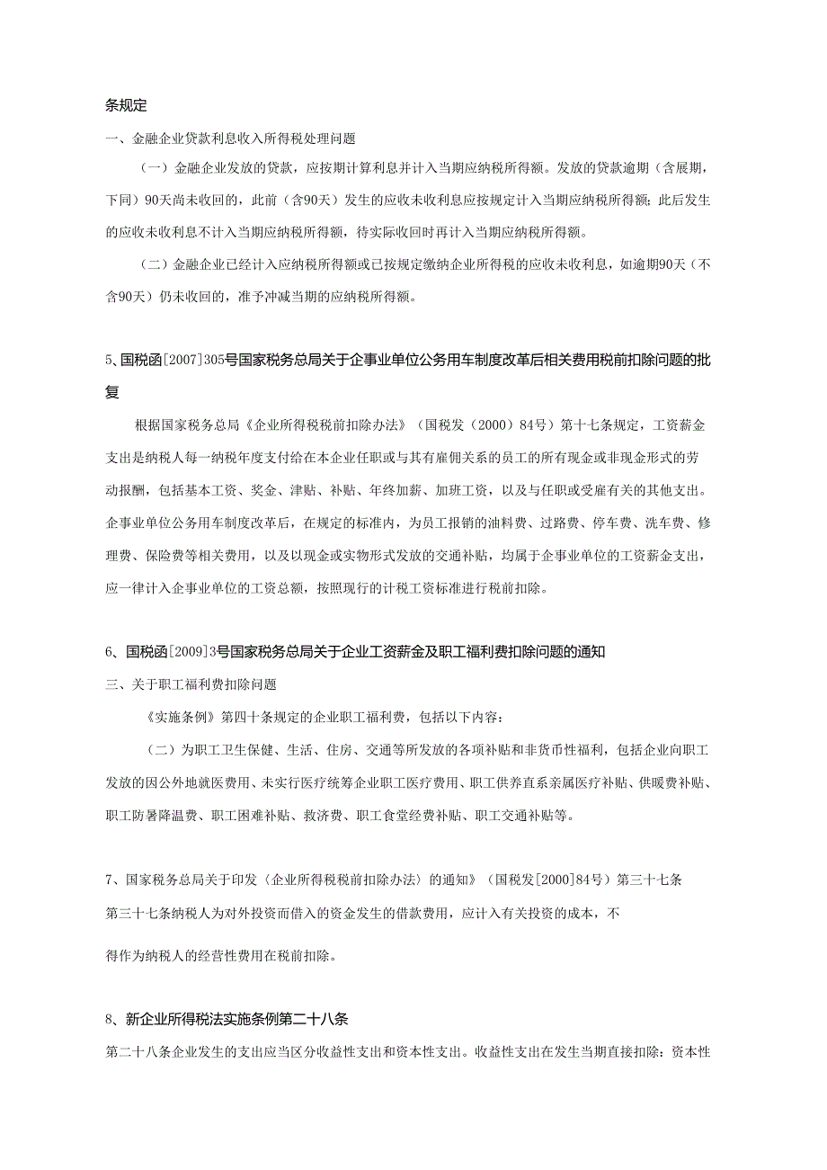 企业税收管理司关于2009年度税收自查有关政策问题的函相.docx_第2页