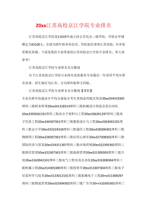 20xx江苏大学京江学院专业排名.docx