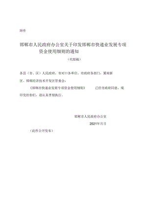 邯郸市人民政府办公室关于印发邯郸市快递业发展专项资金使用细则的通知【模板】.docx