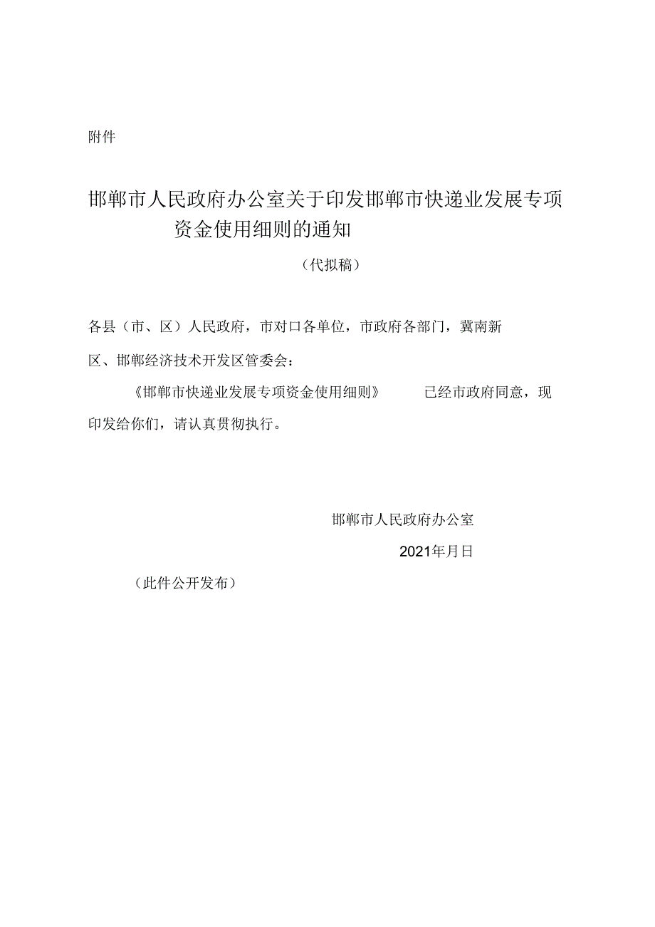 邯郸市人民政府办公室关于印发邯郸市快递业发展专项资金使用细则的通知【模板】.docx_第1页