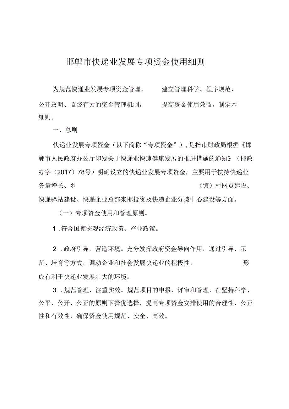 邯郸市人民政府办公室关于印发邯郸市快递业发展专项资金使用细则的通知【模板】.docx_第2页