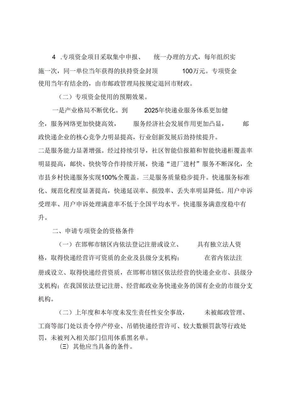 邯郸市人民政府办公室关于印发邯郸市快递业发展专项资金使用细则的通知【模板】.docx_第3页