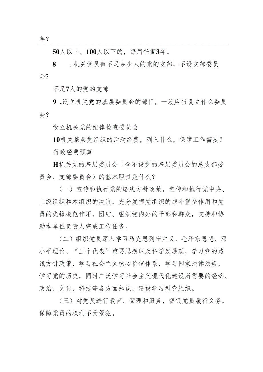 党章党规知识竞赛问答题.docx_第2页