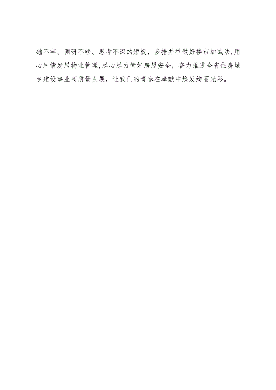 让青春在奉献中焕发绚丽光彩 党史学习教育心得房地产市场监管处.docx_第3页