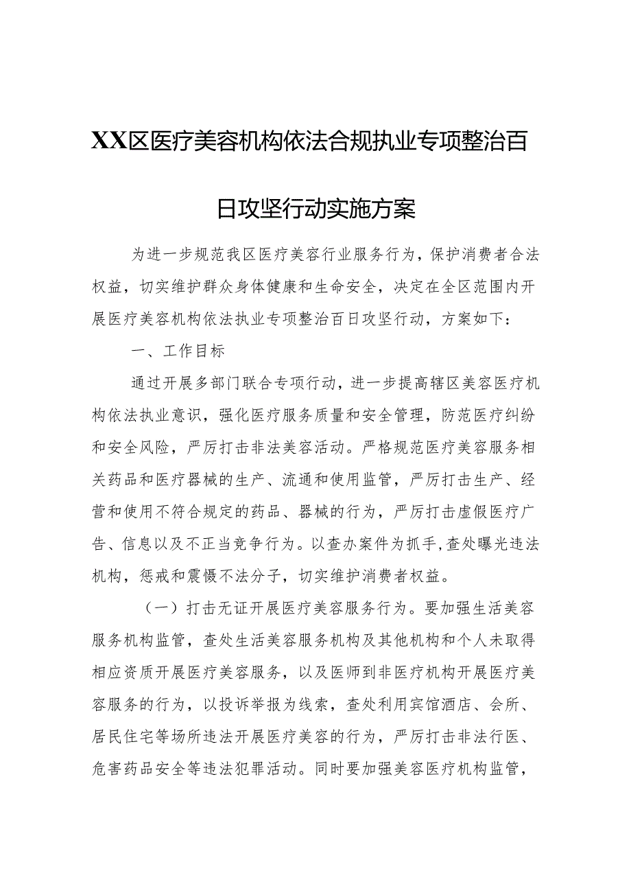 XX区医疗美容机构依法合规执业专项整治百日攻坚行动实施方案.docx_第1页