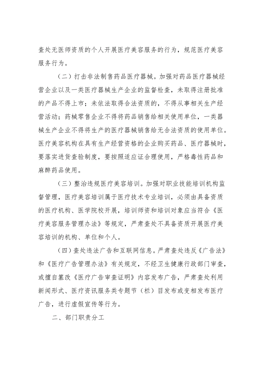 XX区医疗美容机构依法合规执业专项整治百日攻坚行动实施方案.docx_第2页