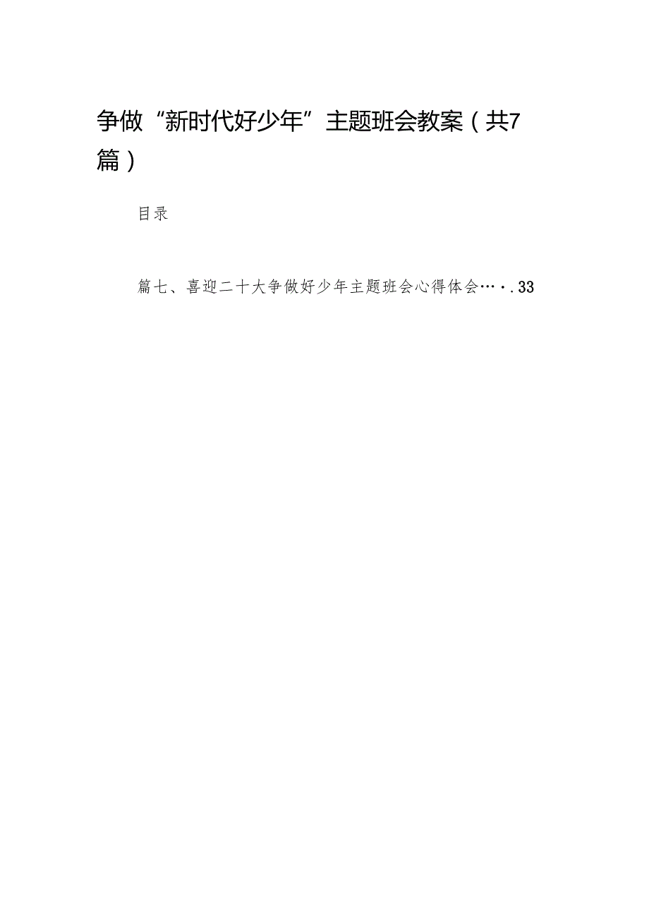 （7篇）争做“新时代好少年”主题班会教案范文.docx_第1页