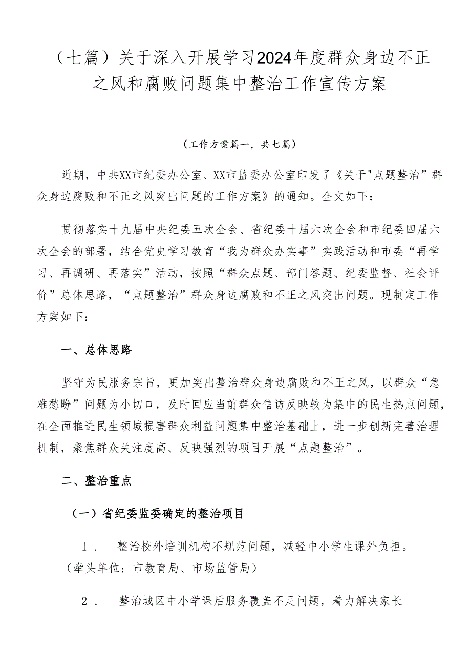 （七篇）关于深入开展学习2024年度群众身边不正之风和腐败问题集中整治工作宣传方案.docx_第1页