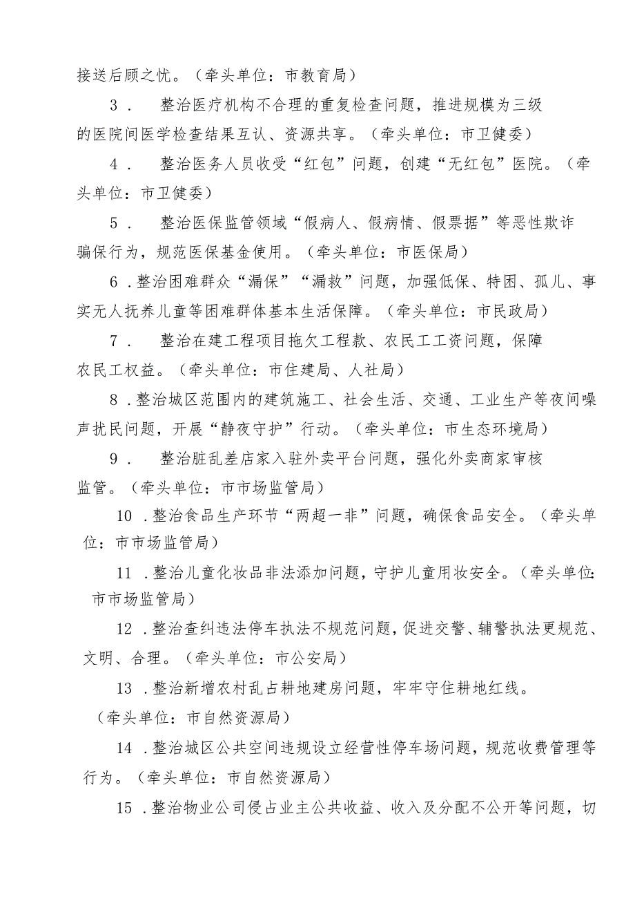 （七篇）关于深入开展学习2024年度群众身边不正之风和腐败问题集中整治工作宣传方案.docx_第2页